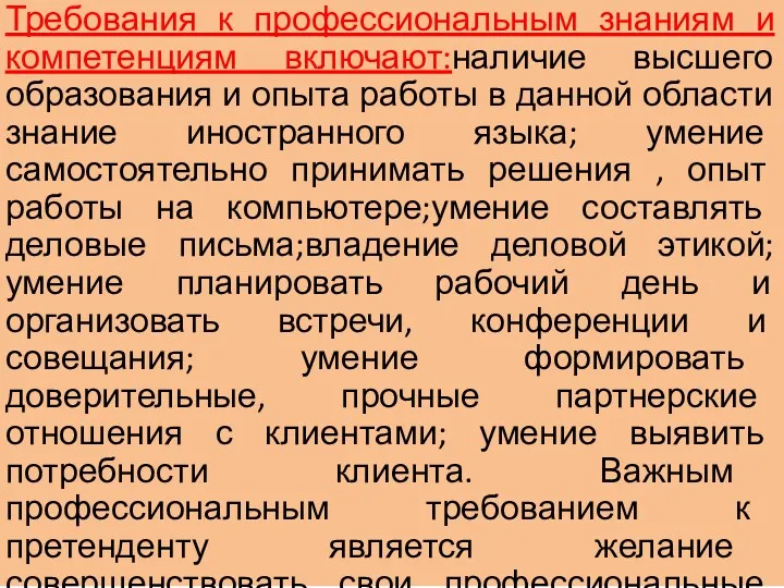 Требования к профессиональным знаниям и компетенциям включают:наличие высшего образования и