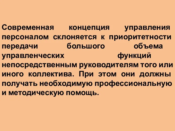 Современная концепция управления персоналом склоняется к приоритетности передачи большого объема