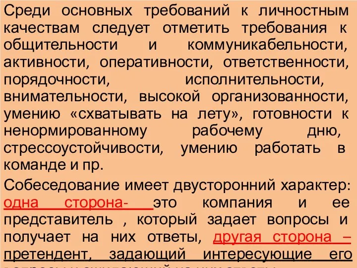 Среди основных требований к личностным качествам следует отметить требования к