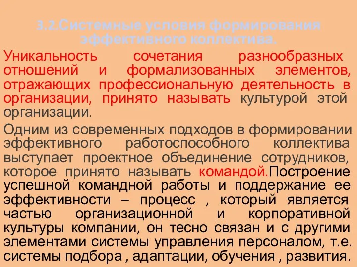 3.2.Системные условия формирования эффективного коллектива. Уникальность сочетания разнообразных отношений и