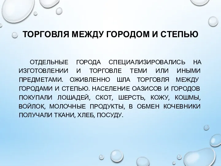 ТОРГОВЛЯ МЕЖДУ ГОРОДОМ И СТЕПЬЮ ОТДЕЛЬНЫЕ ГОРОДА СПЕЦИАЛИЗИРОВАЛИСЬ НА ИЗГОТОВЛЕНИИ