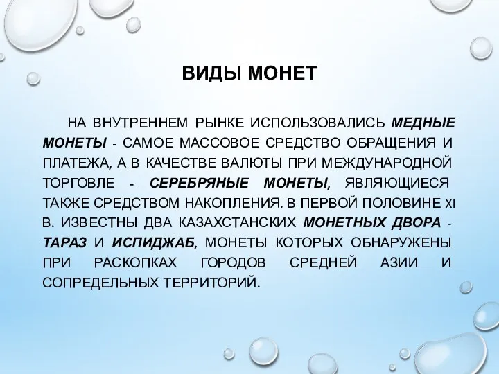 ВИДЫ МОНЕТ НА ВНУТРЕННЕМ РЫНКЕ ИСПОЛЬЗОВАЛИСЬ МЕДНЫЕ МОНЕТЫ - САМОЕ