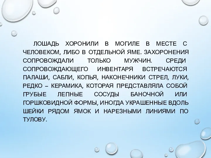 ЛОШАДЬ ХОРОНИЛИ В МОГИЛЕ В МЕСТЕ С ЧЕЛОВЕКОМ, ЛИБО В