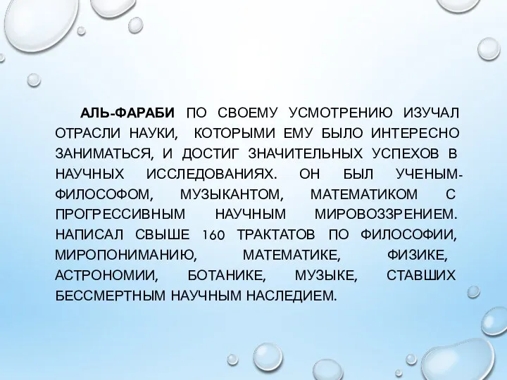 АЛЬ-ФАРАБИ ПО СВОЕМУ УСМОТРЕНИЮ ИЗУЧАЛ ОТРАСЛИ НАУКИ, КОТОРЫМИ ЕМУ БЫЛО