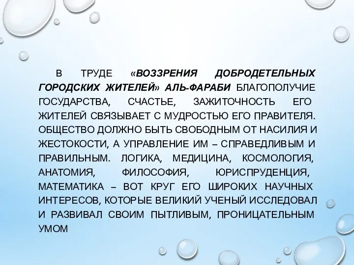 В ТРУДЕ «ВОЗЗРЕНИЯ ДОБРОДЕТЕЛЬНЫХ ГОРОДСКИХ ЖИТЕЛЕЙ» АЛЬ-ФАРАБИ БЛАГОПОЛУЧИЕ ГОСУДАРСТВА, СЧАСТЬЕ,