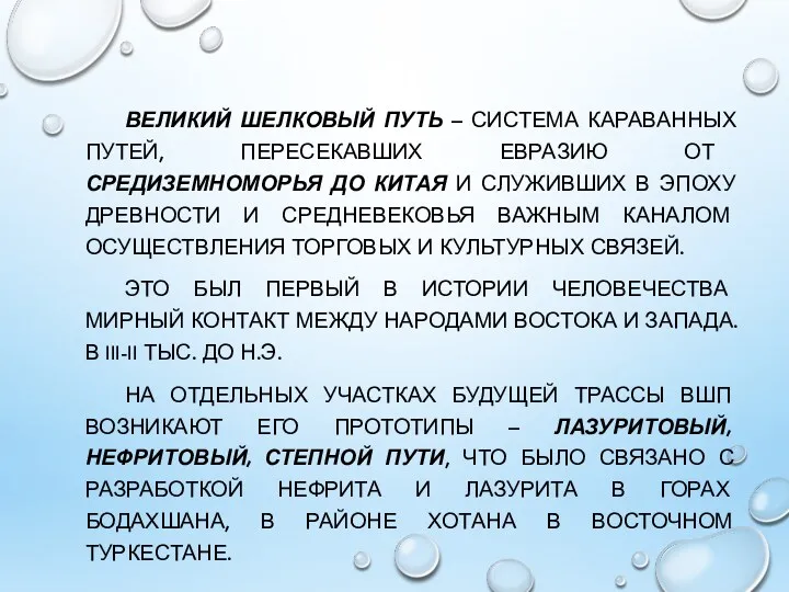 ВЕЛИКИЙ ШЕЛКОВЫЙ ПУТЬ – СИСТЕМА КАРАВАННЫХ ПУТЕЙ, ПЕРЕСЕКАВШИХ ЕВРАЗИЮ ОТ