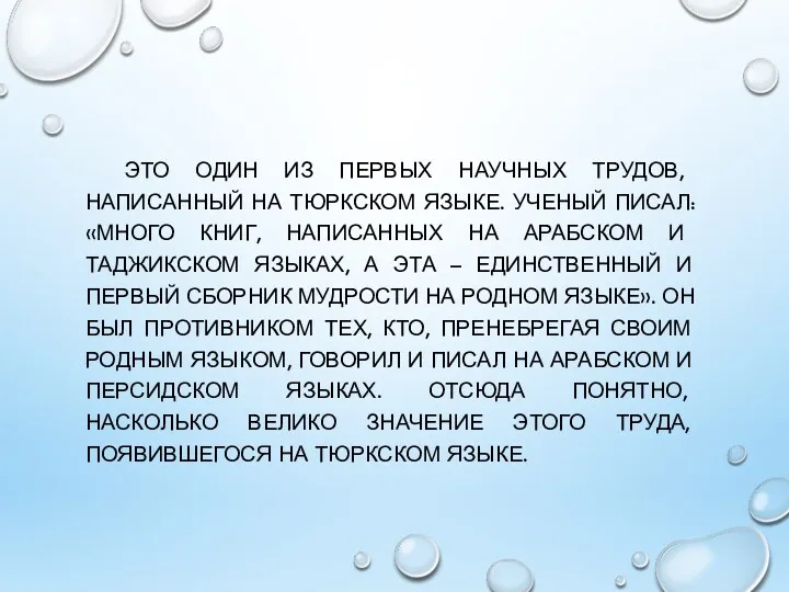 ЭТО ОДИН ИЗ ПЕРВЫХ НАУЧНЫХ ТРУДОВ, НАПИСАННЫЙ НА ТЮРКСКОМ ЯЗЫКЕ.