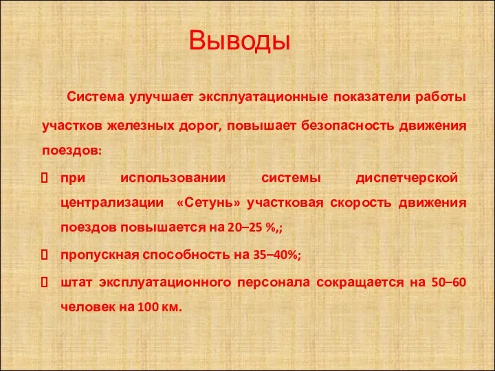 Выводы Система улучшает эксплуатационные показатели работы участков железных дорог, повышает