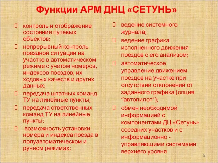 Функции АРМ ДНЦ «СЕТУНЬ» ведение системного журнала; ведение графика исполненного