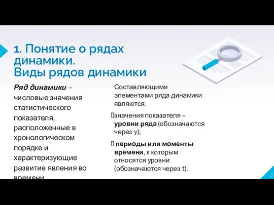 1. Понятие о рядах динамики. Виды рядов динамики Составляющими элементами