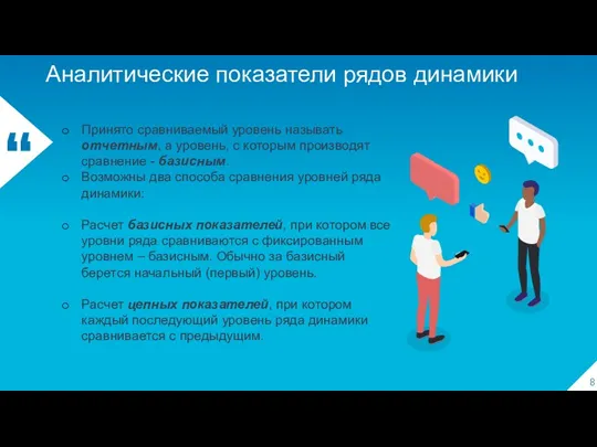 Аналитические показатели рядов динамики Принято сравниваемый уровень называть отчетным, а