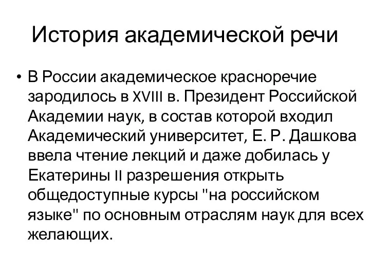 История академической речи В России академическое красноречие зародилось в XVIII