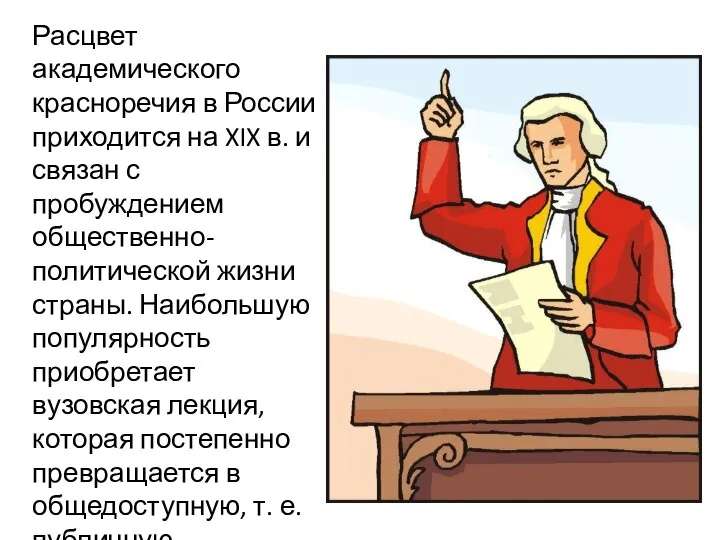Расцвет академического красноречия в России приходится на XIX в. и