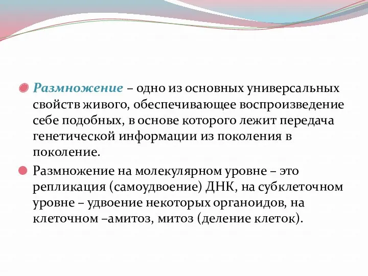 Размножение – одно из основных универсальных свойств живого, обеспечивающее воспроизведение