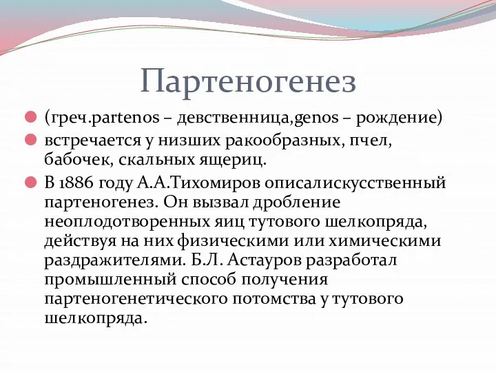 Партеногенез (греч.partenos – девственница,genos – рождение) встречается у низших ракообразных,