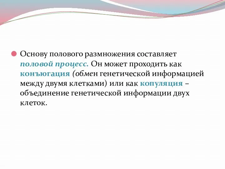 Основу полового размножения составляет половой процесс. Он может проходить как