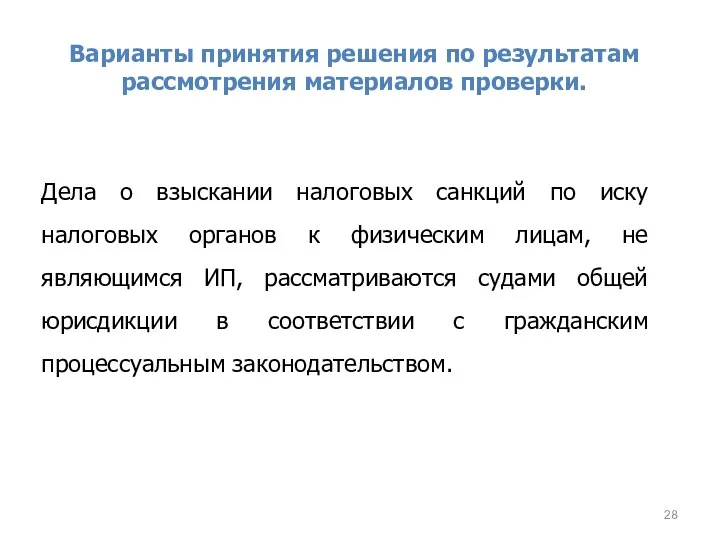 Варианты принятия решения по результатам рассмотрения материалов проверки. Дела о взыскании налоговых санкций