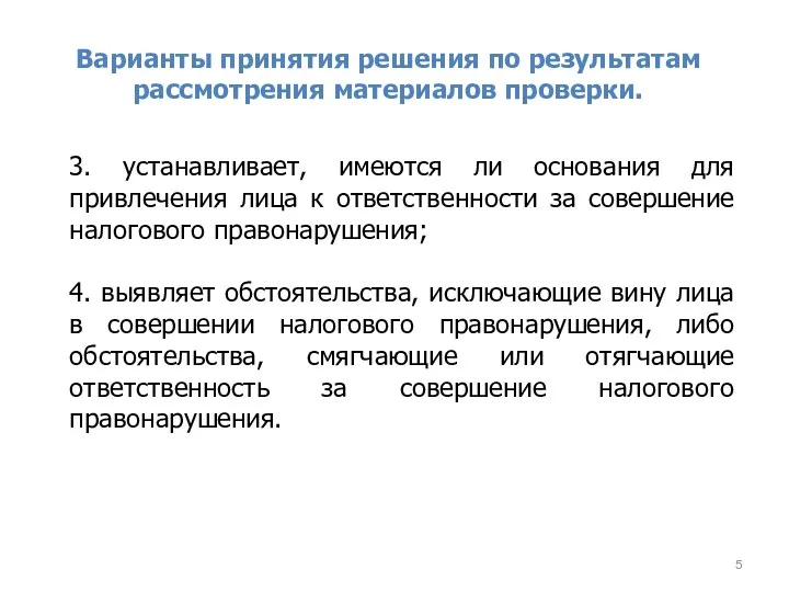 Варианты принятия решения по результатам рассмотрения материалов проверки. 3. устанавливает, имеются ли основания