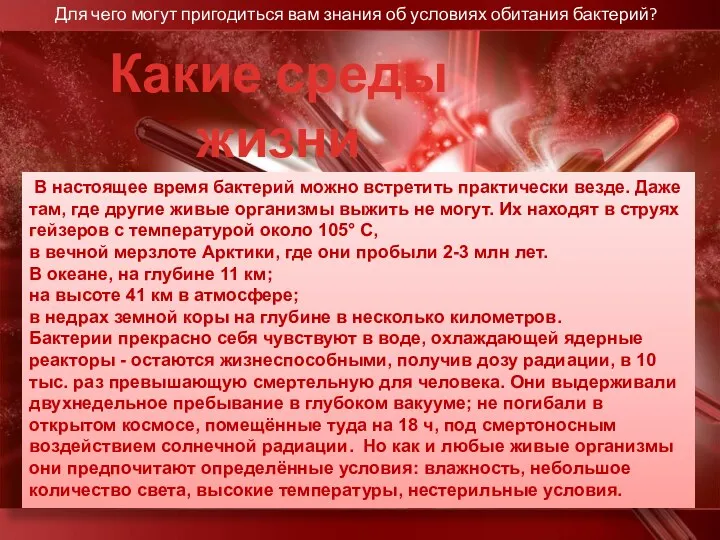 Какие среды жизни Вы знаете? В настоящее время бактерий можно встретить практически везде.