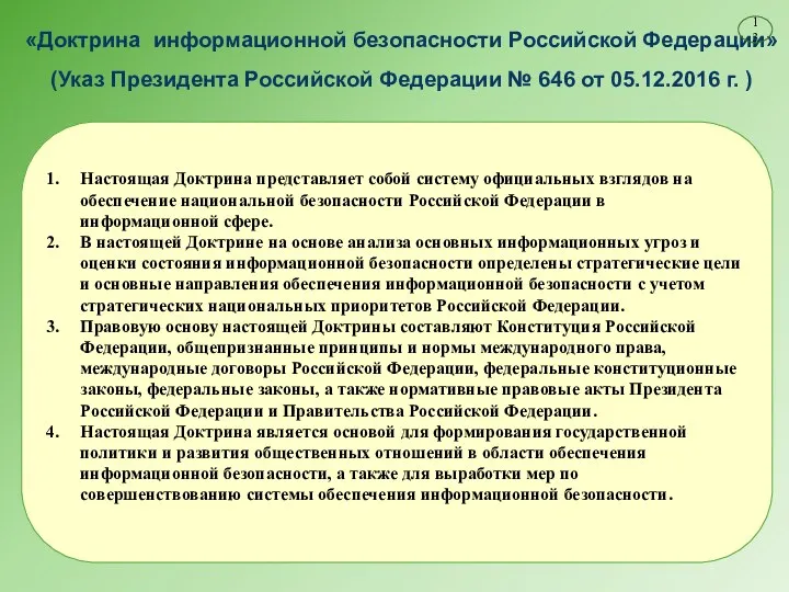 «Доктрина информационной безопасности Российской Федерации» (Указ Президента Российской Федерации №