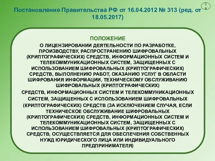 Постановление Правительства РФ от 16.04.2012 № 313 (ред. от 18.05.2017)