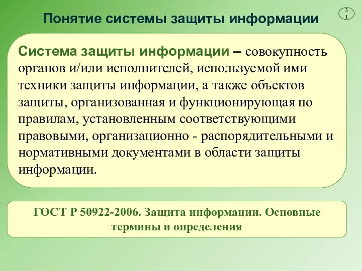 Понятие системы защиты информации Система защиты информации – совокупность органов