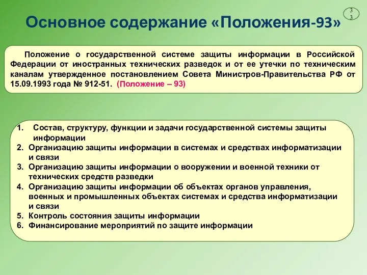 Основное содержание «Положения-93» Положение о государственной системе защиты информации в