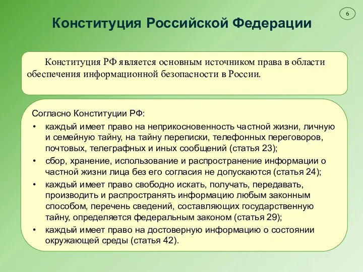 Конституция Российской Федерации Согласно Конституции РФ: каждый имеет право на