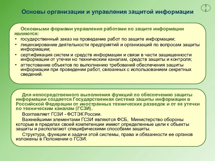 Для непосредственного выполнения функций по обеспечению защиты информации создается Государственная