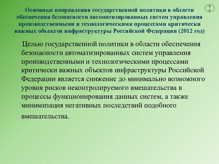 Основные направления государственной политики в области обеспечения безопасности автоматизированных систем