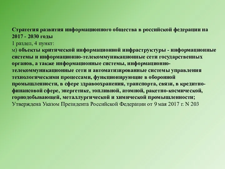 Стратегия развития информационного общества в российской федерации на 2017 -