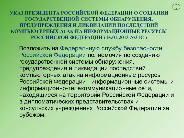 УКАЗ ПРЕЗИДЕНТА РОССИЙСКОЙ ФЕДЕРАЦИИ О СОЗДАНИИ ГОСУДАРСТВЕННОЙ СИСТЕМЫ ОБНАРУЖЕНИЯ, ПРЕДУПРЕЖДЕНИЯ