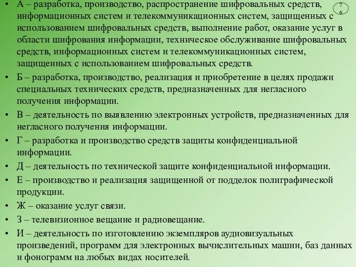 А – разработка, производство, распространение шифровальных средств, информационных систем и