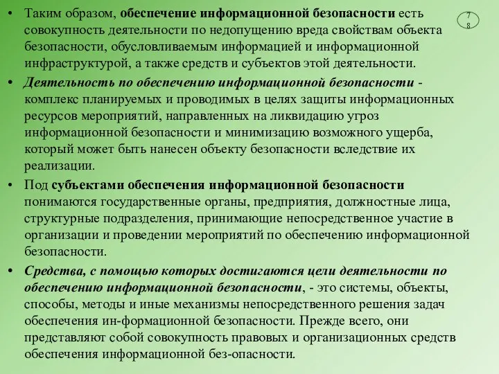 Таким образом, обеспечение информационной безопасности есть совокупность деятельности по недопущению