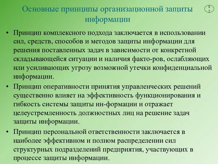 Основные принципы организационной защиты информации Принцип комплексного подхода заключается в