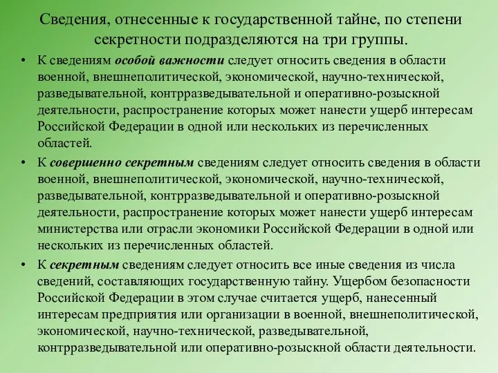 Сведения, отнесенные к государственной тайне, по степени секретности подразделяются на