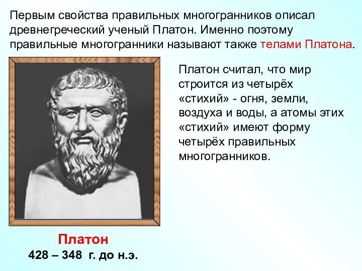 Первым свойства правильных многогранников описал древнегреческий ученый Платон. Именно поэтому
