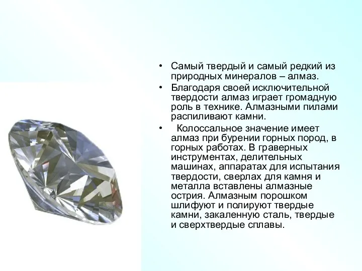 Самый твердый и самый редкий из природных минералов – алмаз.