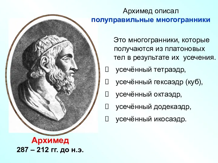 Архимед 287 – 212 гг. до н.э. Это многогранники, которые