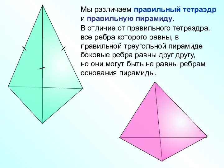 Мы различаем правильный тетраэдр и правильную пирамиду. В отличие от