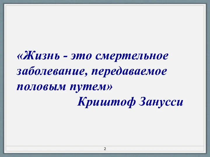 «Жизнь - это смертельное заболевание, передаваемое половым путем» Криштоф Занусси