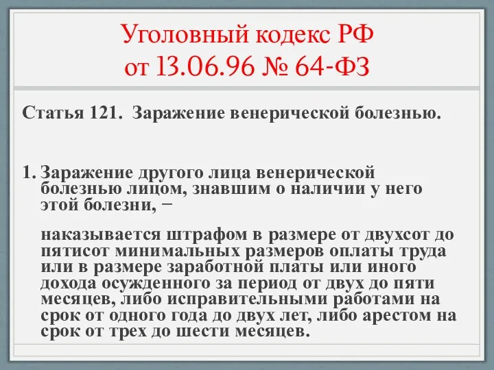 Уголовный кодекс РФ от 13.06.96 № 64-ФЗ Статья 121. Заражение