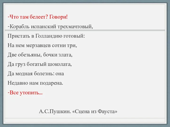 -Что там белеет? Говори! -Корабль испанский трехмачтовый, Пристать в Голландию