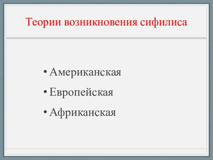 Теории возникновения сифилиса Американская Европейская Африканская