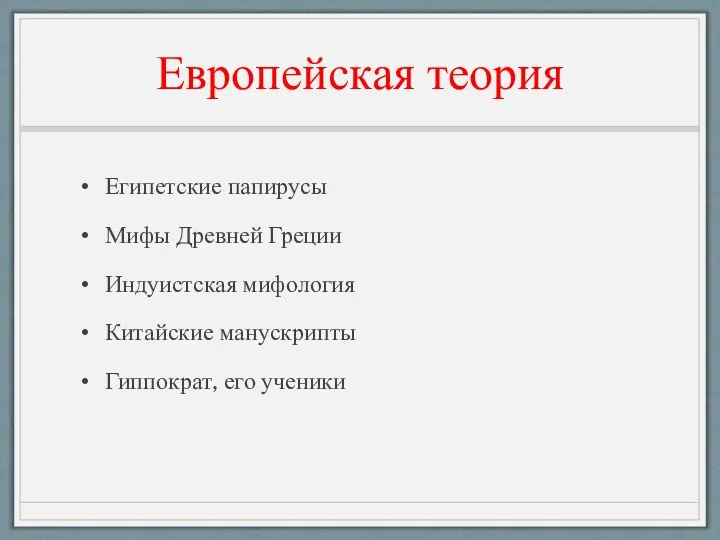 Европейская теория Египетские папирусы Мифы Древней Греции Индуистская мифология Китайские манускрипты Гиппократ, его ученики