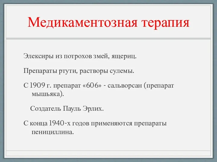 Медикаментозная терапия Элексиры из потрохов змей, ящериц. Препараты ртути, растворы