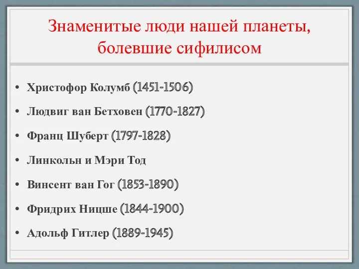 Знаменитые люди нашей планеты, болевшие сифилисом Христофор Колумб (1451-1506) Людвиг