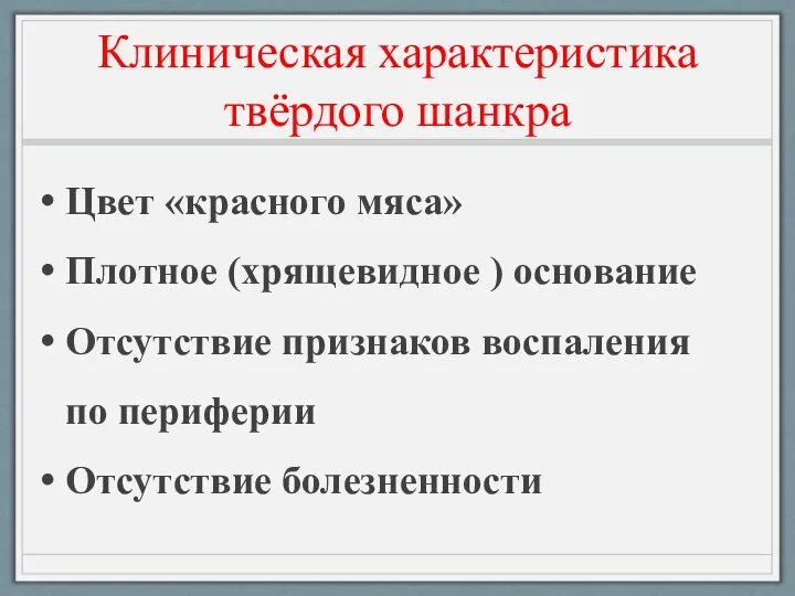 Клиническая характеристика твёрдого шанкра Цвет «красного мяса» Плотное (хрящевидное )