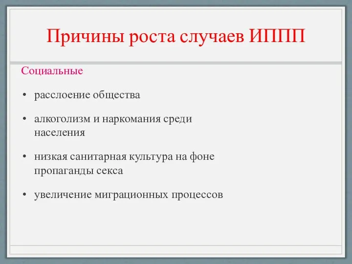 Причины роста случаев ИППП Социальные расслоение общества алкоголизм и наркомания