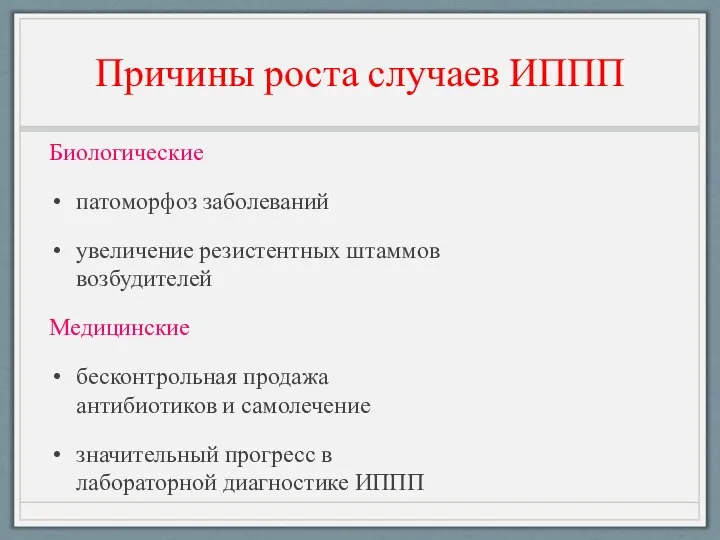 Причины роста случаев ИППП Биологические патоморфоз заболеваний увеличение резистентных штаммов